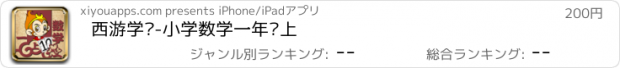 おすすめアプリ 西游学记-小学数学一年级上