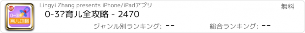 おすすめアプリ 0-3岁育儿全攻略 - 2470