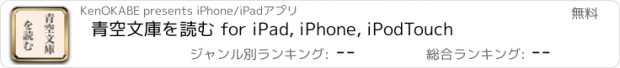 おすすめアプリ 青空文庫を読む for iPad, iPhone, iPodTouch