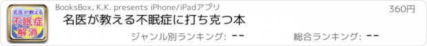 おすすめアプリ 名医が教える不眠症に打ち克つ本