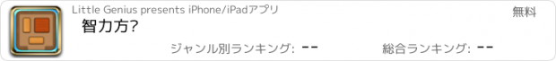 おすすめアプリ 智力方块