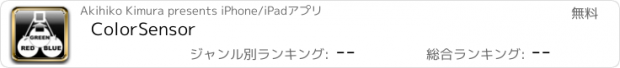 おすすめアプリ ColorSensor