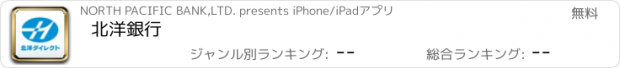 おすすめアプリ 北洋銀行