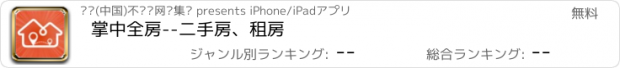 おすすめアプリ 掌中全房--二手房、租房