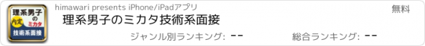 おすすめアプリ 理系男子のミカタ　技術系面接