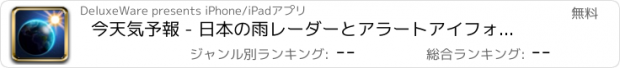 おすすめアプリ 今天気予報 - 日本の雨レーダーとアラートアイフォン用