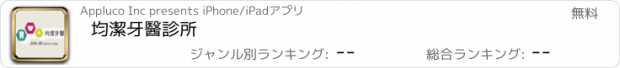 おすすめアプリ 均潔牙醫診所