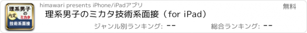 おすすめアプリ 理系男子のミカタ　技術系面接（for iPad）