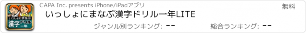 おすすめアプリ いっしょにまなぶ　漢字ドリル一年LITE