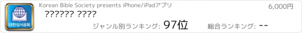 おすすめアプリ 대한성서공회 연구성경