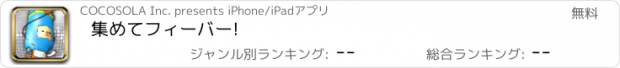 おすすめアプリ 集めてフィーバー!