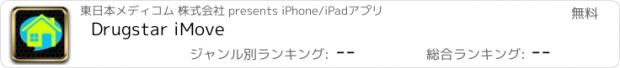 おすすめアプリ Drugstar iMove
