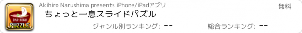 おすすめアプリ ちょっと一息スライドパズル