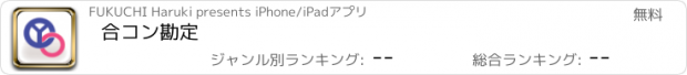 おすすめアプリ 合コン勘定