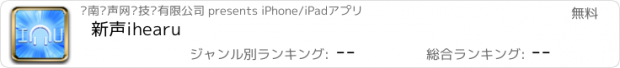 おすすめアプリ 新声ihearu