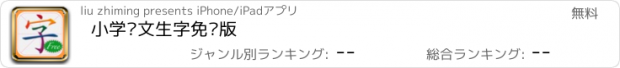 おすすめアプリ 小学语文生字免费版