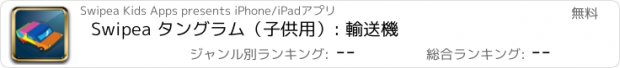 おすすめアプリ Swipea タングラム（子供用）: 輸送機