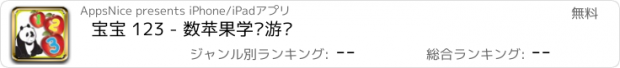 おすすめアプリ 宝宝 123 - 数苹果学习游戏