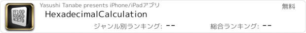 おすすめアプリ HexadecimalCalculation