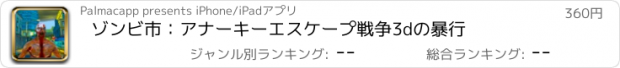 おすすめアプリ ゾンビ市：アナーキーエスケープ戦争3dの暴行