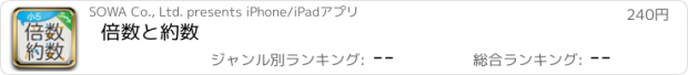 おすすめアプリ 倍数と約数