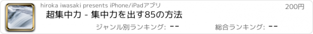 おすすめアプリ 超集中力 - 集中力を出す85の方法