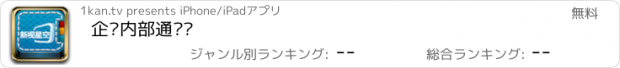 おすすめアプリ 企业内部通讯录