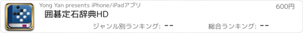 おすすめアプリ 囲碁定石辞典HD