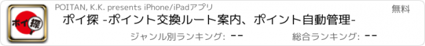 おすすめアプリ ポイ探 -ポイント交換ルート案内、ポイント自動管理-