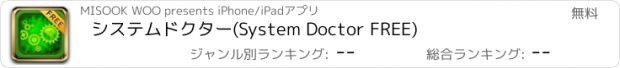 おすすめアプリ システムドクター(System Doctor FREE)