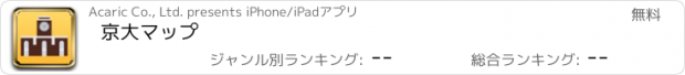 おすすめアプリ 京大マップ