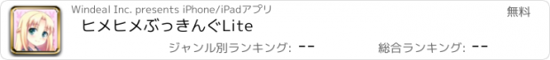 おすすめアプリ ヒメヒメぶっきんぐLite