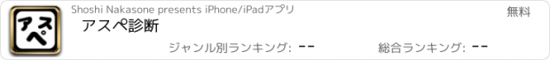 おすすめアプリ アスペ診断