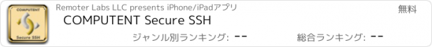 おすすめアプリ COMPUTENT Secure SSH