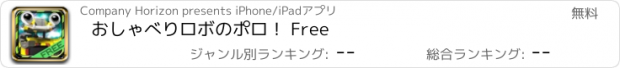 おすすめアプリ おしゃべりロボのポロ！ Free