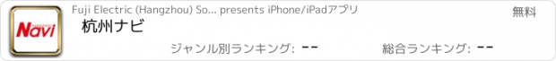 おすすめアプリ 杭州ナビ
