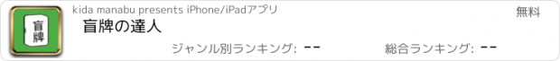 おすすめアプリ 盲牌の達人