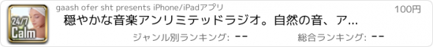 おすすめアプリ 穏やかな音楽アンリミテッドラジオ。自然の音、アンビエント、リラクゼーション音楽