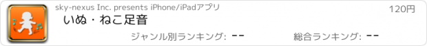 おすすめアプリ いぬ・ねこ足音