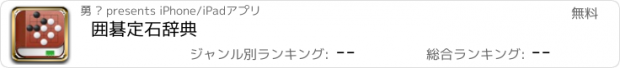 おすすめアプリ 囲碁定石辞典