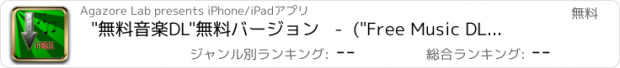 おすすめアプリ "無料音楽DL"無料バージョン   -  ("Free Music DL" Free Version)