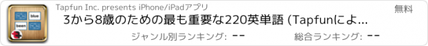 おすすめアプリ 3から8歳のための最も重要な220英単語 (Tapfunによって)