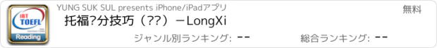 おすすめアプリ 托福满分技巧（阅读）－LongXi
