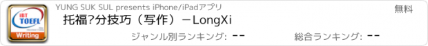 おすすめアプリ 托福满分技巧（写作）－LongXi