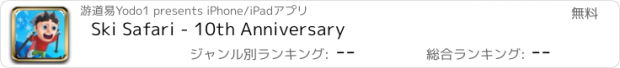 おすすめアプリ Ski Safari - 10th Anniversary