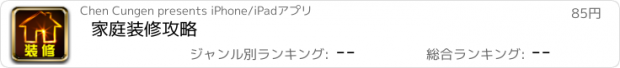 おすすめアプリ 家庭装修攻略