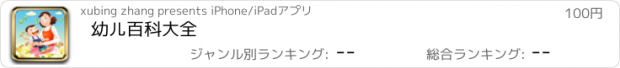 おすすめアプリ 幼儿百科大全