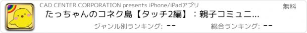 おすすめアプリ たっちゃんのコネク島【タッチ2編】：親子コミュニケーションアプリ