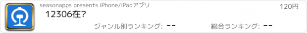 おすすめアプリ 12306在线