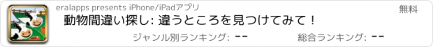 おすすめアプリ 動物間違い探し: 違うところを見つけてみて！